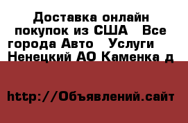 Доставка онлайн–покупок из США - Все города Авто » Услуги   . Ненецкий АО,Каменка д.